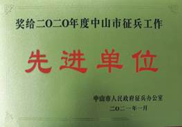 說(shuō)明: d:\Desktop\網(wǎng)站群\學(xué)校榮譽(yù)資料\2021年度獲獎(jiǎng)（部分）\12、2020年度中山市征兵工作先進(jìn)單位\2、2020年中山市征兵工作先進(jìn)單位1.jpg