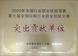 說(shuō)明: d:\Desktop\網(wǎng)站群\學(xué)校榮譽(yù)資料\2021年度獲獎(jiǎng)（部分）\9、第七屆全國(guó)印刷行業(yè)職業(yè)技能大賽“突出貢獻(xiàn)單位”\2、第七屆全國(guó)印刷行業(yè)職業(yè)技能大賽“突出貢獻(xiàn)單位”榮譽(yù)稱(chēng)號(hào)1.jpg